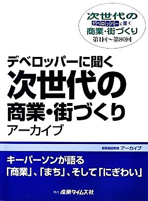 デベロッパーに聞く次世代の商業・街づくりアーカイブ第1回～第80回