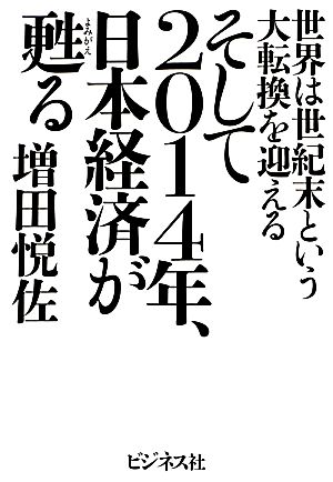 そして2014年、日本経済が甦る 世界は世紀末という大転換を迎える