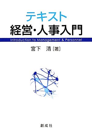 テキスト経営・人事入門
