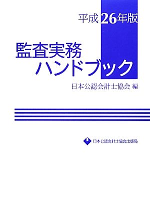 監査実務ハンドブック(平成26年版)