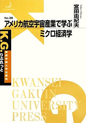 アメリカ航空宇宙産業で学ぶミクロ経済学 K.G.りぶれっと