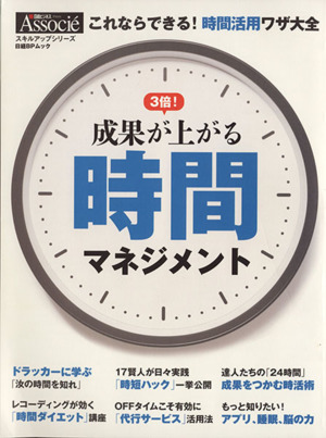 成果が上がる時間マネジメント 日経BPムック