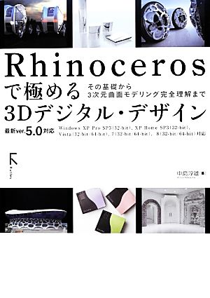 Rhinocerosで極める3Dデジタル・デザインその基礎から3次元曲面モデリング完全理解まで