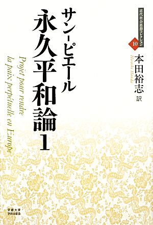 永久平和論(1) 近代社会思想コレクション10