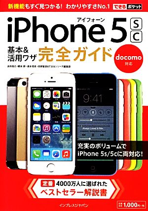 docomo iPhone 5s/5c基本&活用ワザ完全ガイド できるポケット