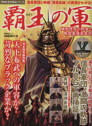 覇王の軍 織田信長の野望と戦国最強家臣団 晋遊舎ムック 歴史探訪シリーズ