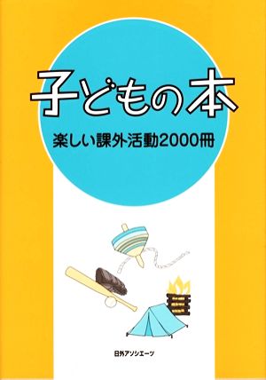 子どもの本 楽しい課外活動2000冊