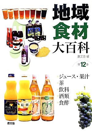 地域食材大百科(第12巻)ジュース・果汁、茶、飲料、酒類、食酢