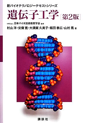 遺伝子工学新バイオテクノロジーテキストシリーズ