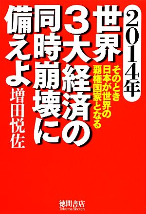 2014年 世界3大経済の同時崩壊に備えよ そのとき日本が世界の覇権国家となる