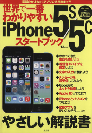 世界で一番わかりやすいiPhone5s/5cスタートブック TJ MOOK