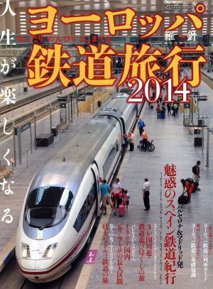 ヨーロッパ鉄道旅行(2014)