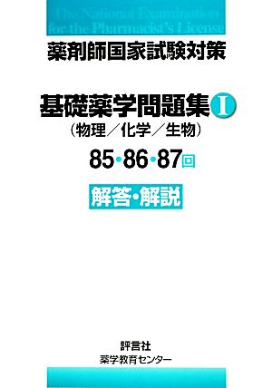 薬剤師国家試験対策 基礎薬学問題集(1) 85・86・87回解答・解説