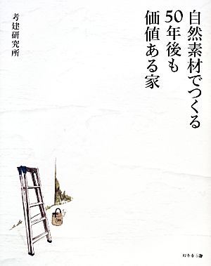 自然素材でつくる50年後も価値ある家