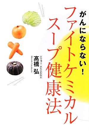 がんにならない！ファイトケミカルスープ健康法