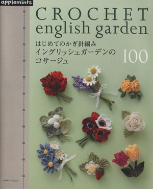 はじめてのかぎ針編み イングリッシュガーデンのコサージュ100 アサヒオリジナル