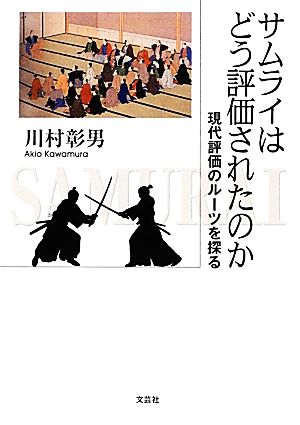 サムライはどう評価されたのか 現代評価のルーツを探る