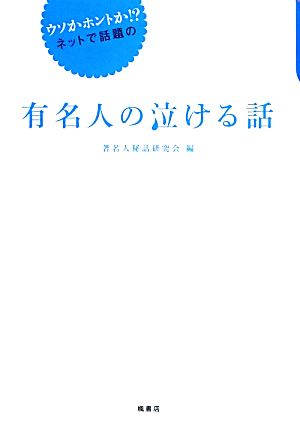 ウソかホントか!?ネットで話題の有名人の泣ける話