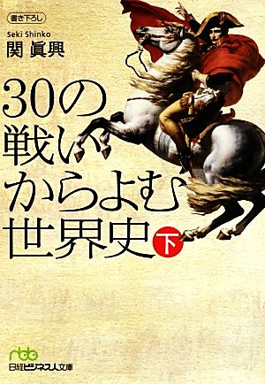30の戦いからよむ世界史(下)日経ビジネス人文庫
