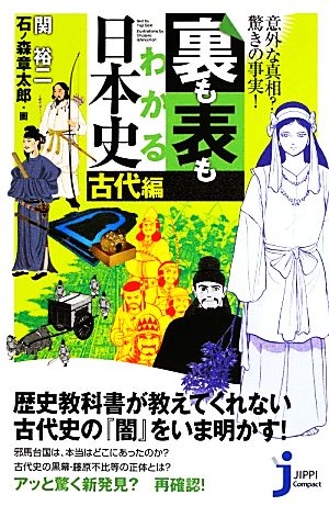 裏も表もわかる日本史 古代編 意外な真相？驚きの事実！ じっぴコンパクト新書