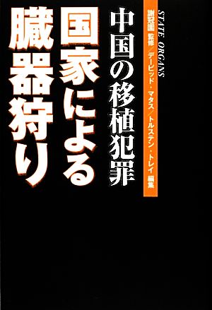 中国の移植犯罪国家による臓器狩り