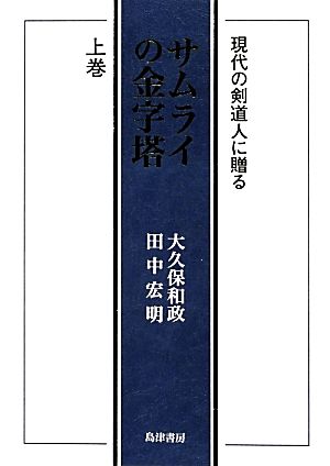 サムライの金字塔(上巻) 現代の剣道人に贈る