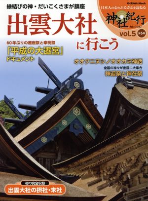 出雲大社に行こう Gakken Mook神社紀行セレクションvol.5