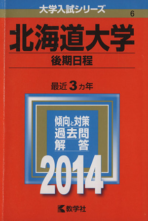 北海道大学(後期日程)(2014年版) 大学入試シリーズ6