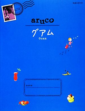 aruco グアム 地球の歩き方24