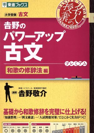 名人の授業 吉野のパワーアップ古文 和歌の修辞法編 大学受験 古文 東進ブックス