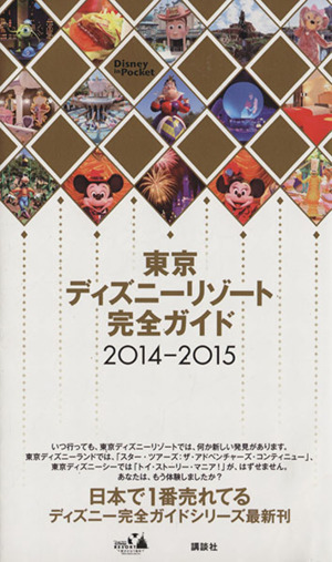 東京ディズニーリゾート完全ガイド(2014-2015) Disney in Pocket