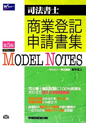 司法書士Model Notes 商業登記申請書集