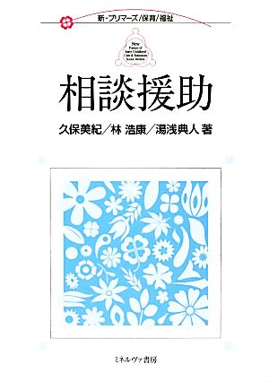 相談援助 新・プリマーズ・保育・福祉