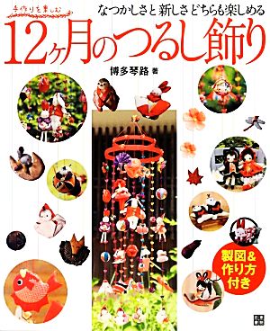 手作りを楽しむ12ヶ月のつるし飾り 製図&作り方付き