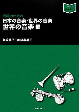 授業のための日本の音楽・世界の音楽 世界の音楽編 音楽指導ブック