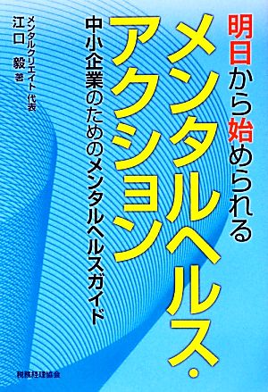 明日から始められるメンタルヘルス・アクション 中小企業のためのメンタルヘルスガイド