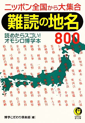 難読の地名800ニッポン全国から大集合KAWADE夢文庫