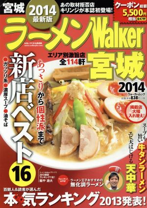 ラーメンウォーカー 宮城(2014) ラーメンウォーカームック