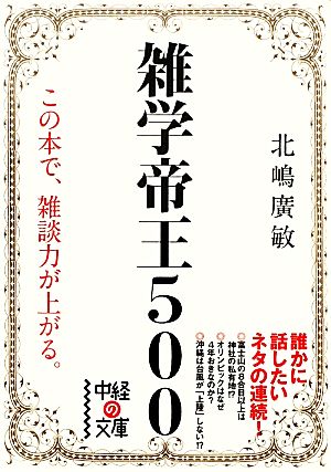 雑学帝王500 中経の文庫