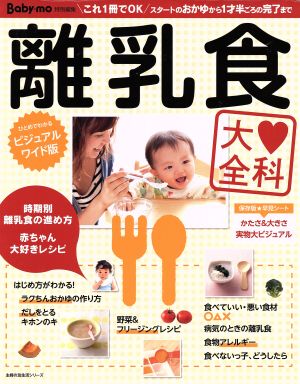 離乳食大全科 主婦の友生活シリーズ