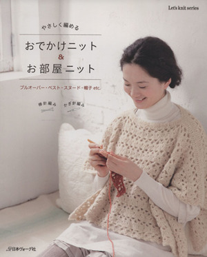 やさしく編める おでかけニット&お部屋ニット Let's knit series