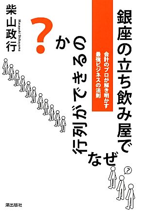 銀座の立ち飲み屋でなぜ行列ができるのか？ 会計のプロが解き明かす最強ビジネスの法則