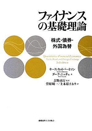 ファイナンスの基礎理論 株式・債券・外国為替