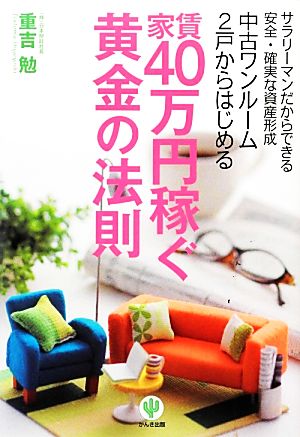 中古ワンルーム2戸からはじめる家賃40万円稼ぐ黄金の法則 サラリーマンだからできる安全・確実な資産形成