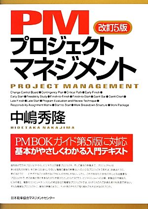 PMプロジェクトマネジメント