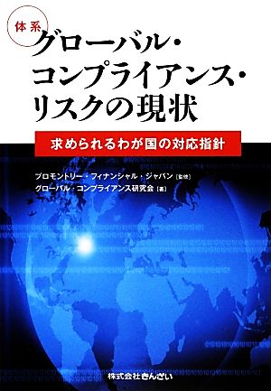 体系 グローバル・コンプライアンス・リスクの現状 求められるわが国の対応指針