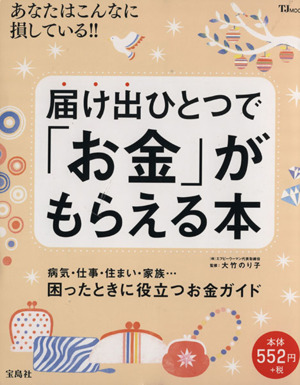 届け出ひとつで「お金」がもらえる本 TJMOOK