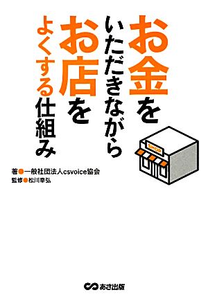 お金をいただきながらお店をよくする仕組み