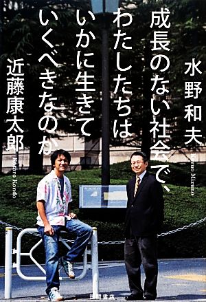 成長のない社会で、わたしたちはいかに生きていくべきなのか