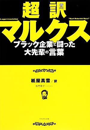 超訳マルクス ブラック企業と闘った大先輩の言葉